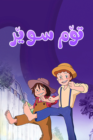 تۆم سوێر